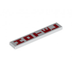 Tile 1 x 6 with Red Vertical 'HOTEL' Pattern: {бял}