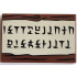Tile 2 x 3 with Tan Secret Message Sign with Black Wood Grain and Hylian Syllabary Letters Pattern: {червеникаво-кафяв}