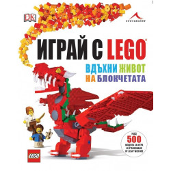 Книга - Играй с LEGO. Вдъхни живот на блокчетата