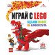Книга - Играй с LEGO. Вдъхни живот на блокчетата