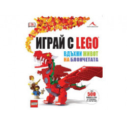 Книга - Играй с LEGO. Вдъхни живот на блокчетата