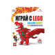 Книга - Играй с LEGO. Вдъхни живот на блокчетата