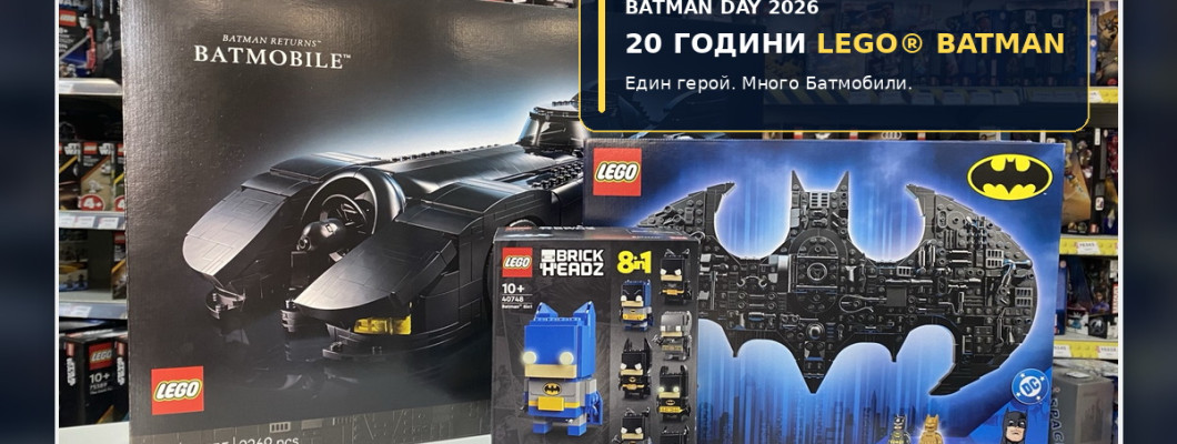 Ден на Батман 2026 (Batman Day): 20 години LEGO® Батман и Батмобилите, които разказват историята на Черния рицар
