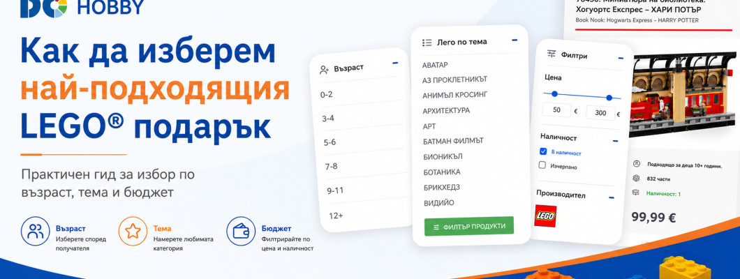 Как да изберем LEGO подарък, когато не знаем точния модел?