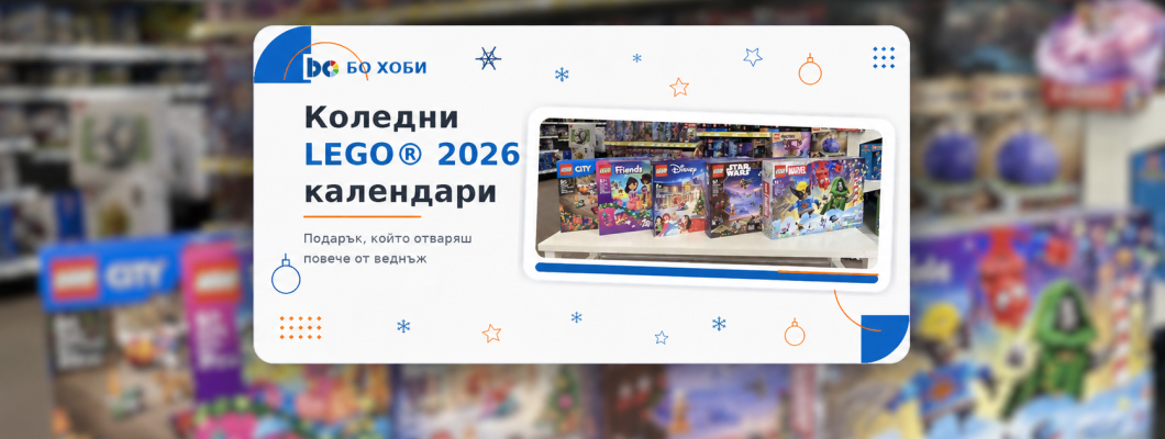 Коледните LEGO® календари 2026 вече са тук - кое е най-любопитното за всеки от тях?