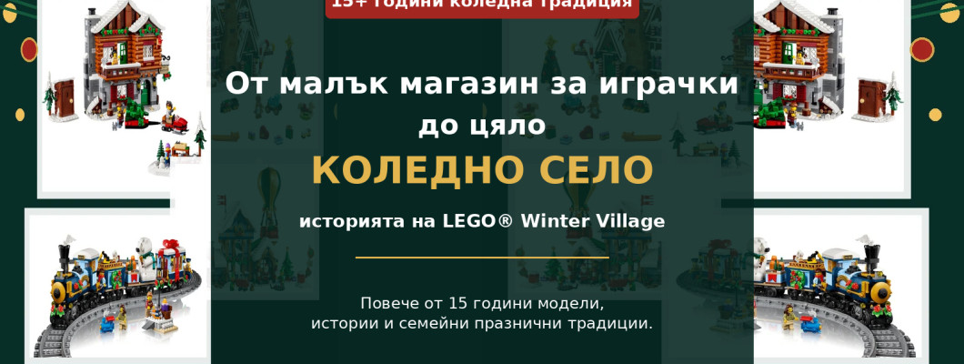 Историята на LEGO® Winter Village – коледното село, което расте година след година