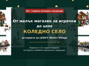 Историята на LEGO® Winter Village – коледното село, което расте година след година
