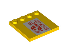 Tile, Modified 4 x 4 with Studs on Edge with Pizza Planet Sign Pattern Left of Studs: {ярко жълт}