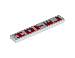 Tile 1 x 6 with Red Vertical 'HOTEL' Pattern: {бял}