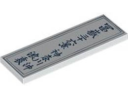 Tile 2 x 6 with Dark Blue Japanese Logogram 冨嶽三十六景/神奈川沖/浪裏 (36 Views of Mount Fuji / On the High Seas in Kanagawa / Under the Wave) and Frame Pattern : {бял}