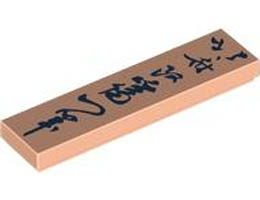 Tile 1 x 4 with Dark Blue Japanese Logogram 北斎改爲一筆 ((Painting) from the Brush of Hokusai, who changed his Name to Iitsu) Pattern: {светло нуга}