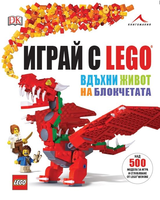 Книга - Играй с LEGO. Вдъхни живот на блокчетата