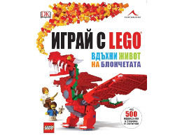 Книга - Играй с LEGO. Вдъхни живот на блокчетата