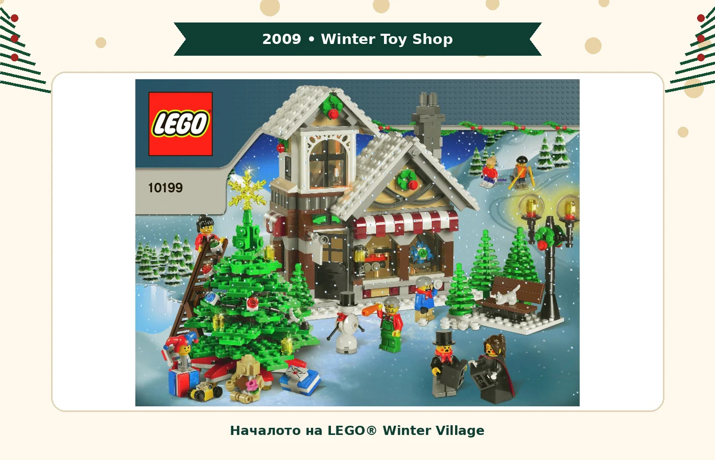 LEGO® 10199 Winter Village Toy Shop – началото на Winter Village през 2009 г.
